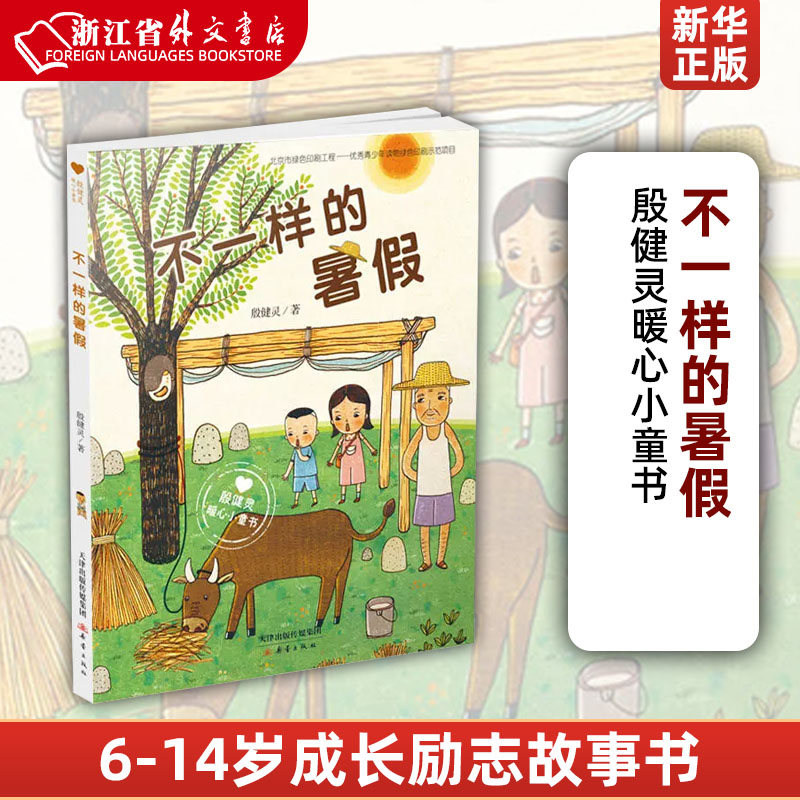 不一样的暑假 [正版]不一样的暑假(殷健灵暖心小童书) 6-8-12-14周岁一二三四五六年级少儿童小说小学生课外阅读读高清大图