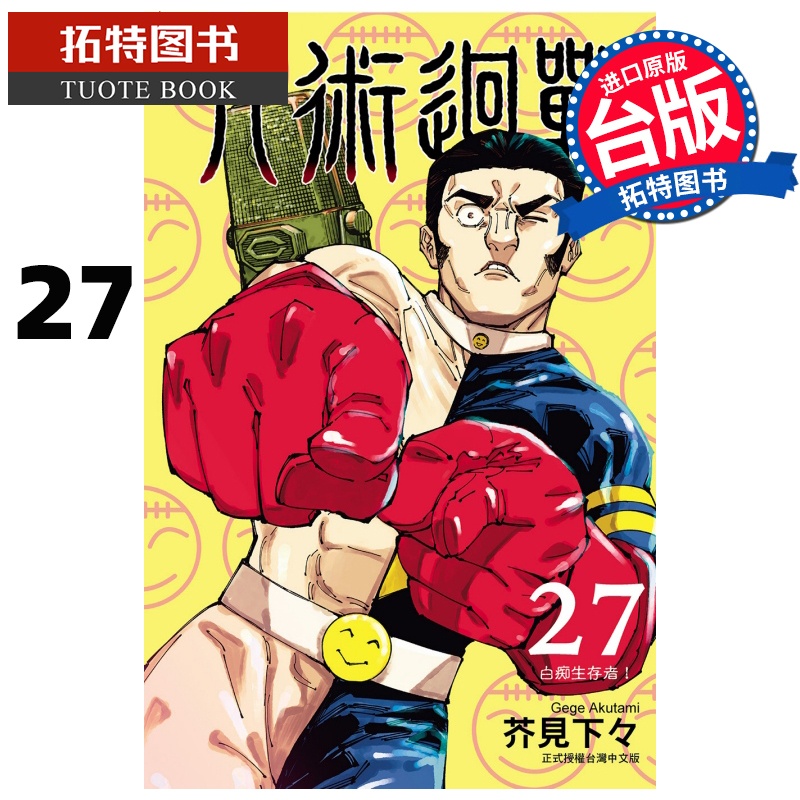 [正版] 漫画书 咒术回战 27 东立 台版漫画 进口原版书 拓特原版高清大图