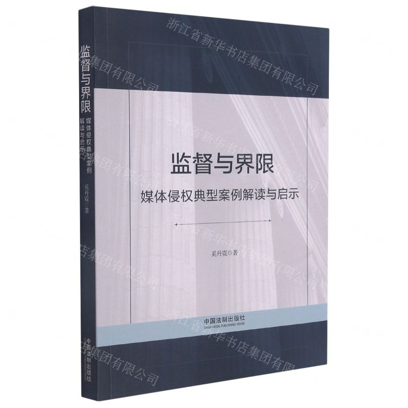 【N】监督与界限(媒体侵权典型案例解读与启示)-9787521620894
