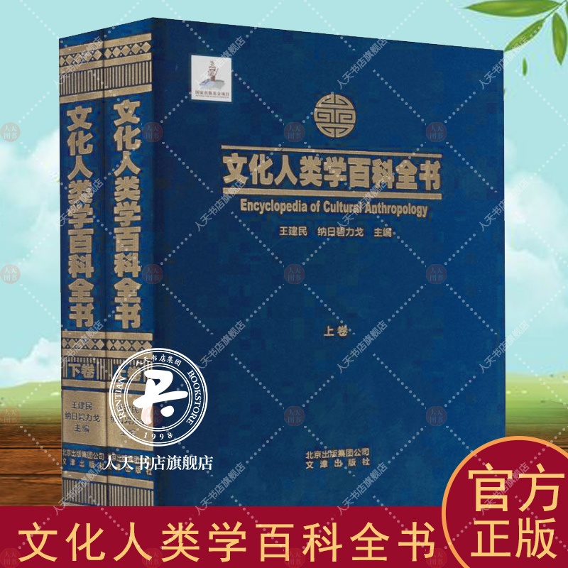 [正版]文化人类学百科全书 王建民 图书书籍高清大图