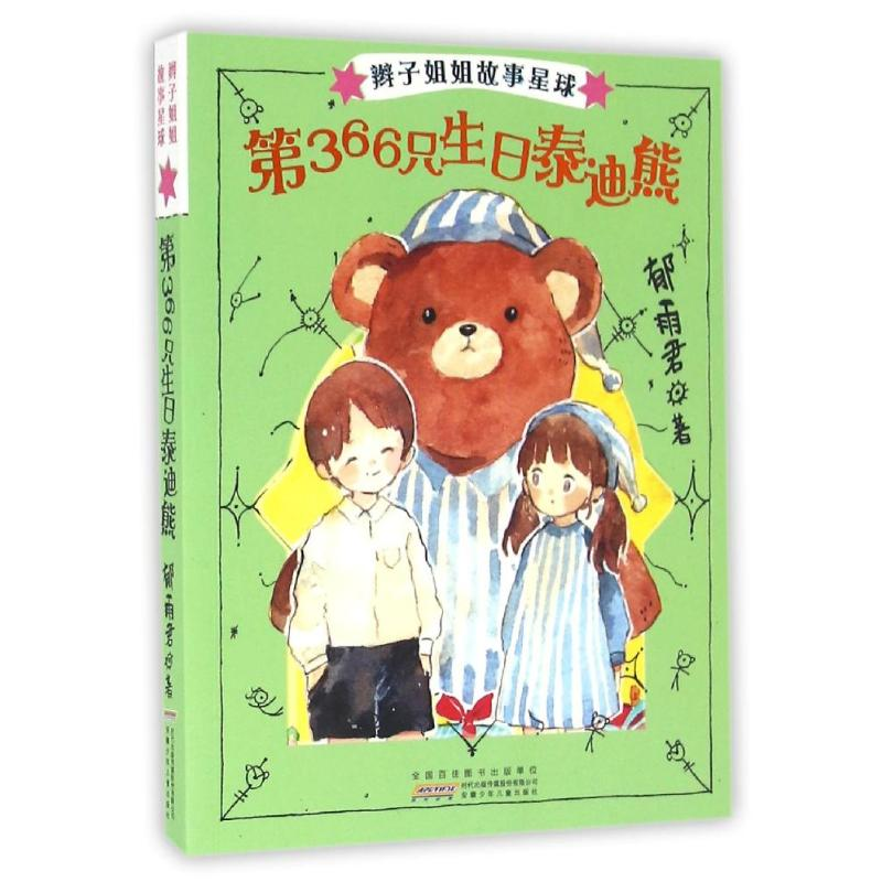 正版新书]第366只生日泰迪熊/辫子姐姐故事星球(第2辑)郁雨君 著高清大图