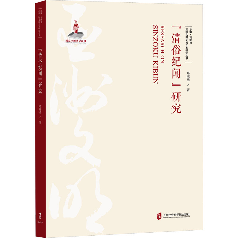 正版新书】亚洲文明交流互鉴研究丛书--《清俗纪闻》研究葛继勇97