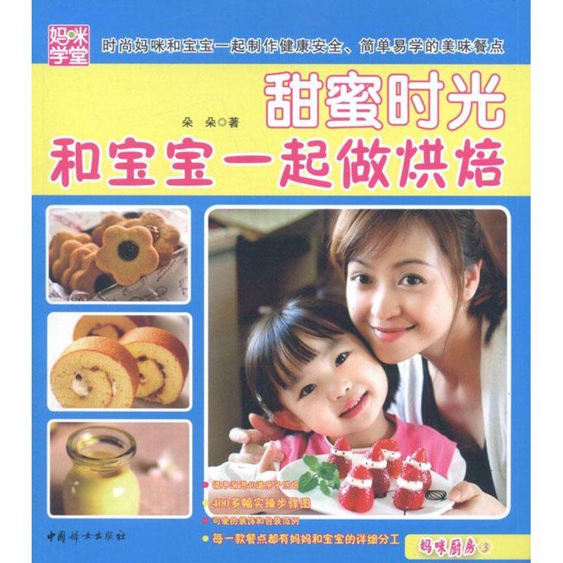 正版新书】甜蜜时光:和宝宝一起做烘焙朵朵9787512704169