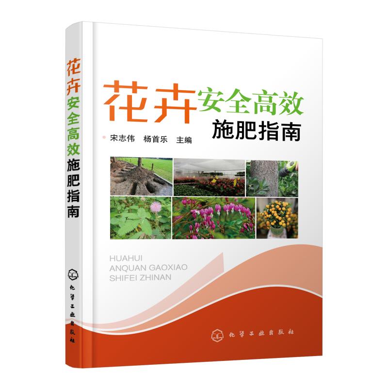 [醉染正版]花卉安全高效施肥指南 花卉安全高效施肥技术 科学选购肥料农药施肥营养诊断技术 林园花卉工作者养花人农业技术推高清大图