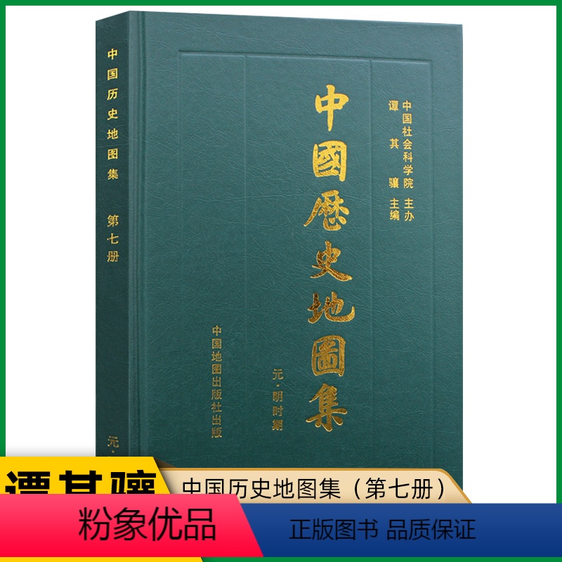 [正版]中国历史地图集(第七册元明时期) 谭其骧 元朝明朝历史地图 疆域版图 考古文物研究所需工具书