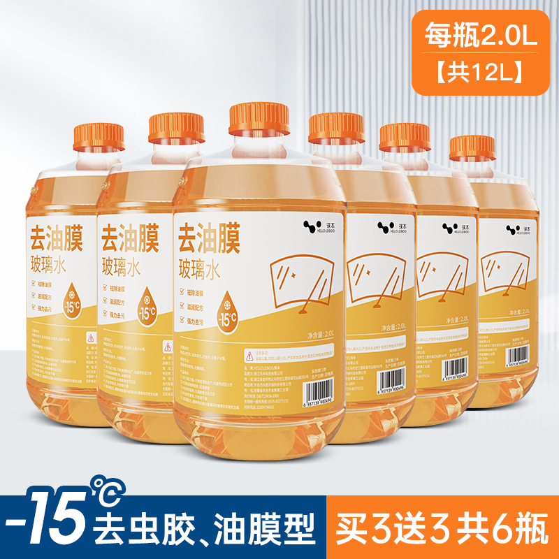 【补贴10%】玻璃水防冻零下25度15汽车用雨刮水去虫胶油膜四季通用型-40 -15℃、6瓶装【去虫胶、油膜】