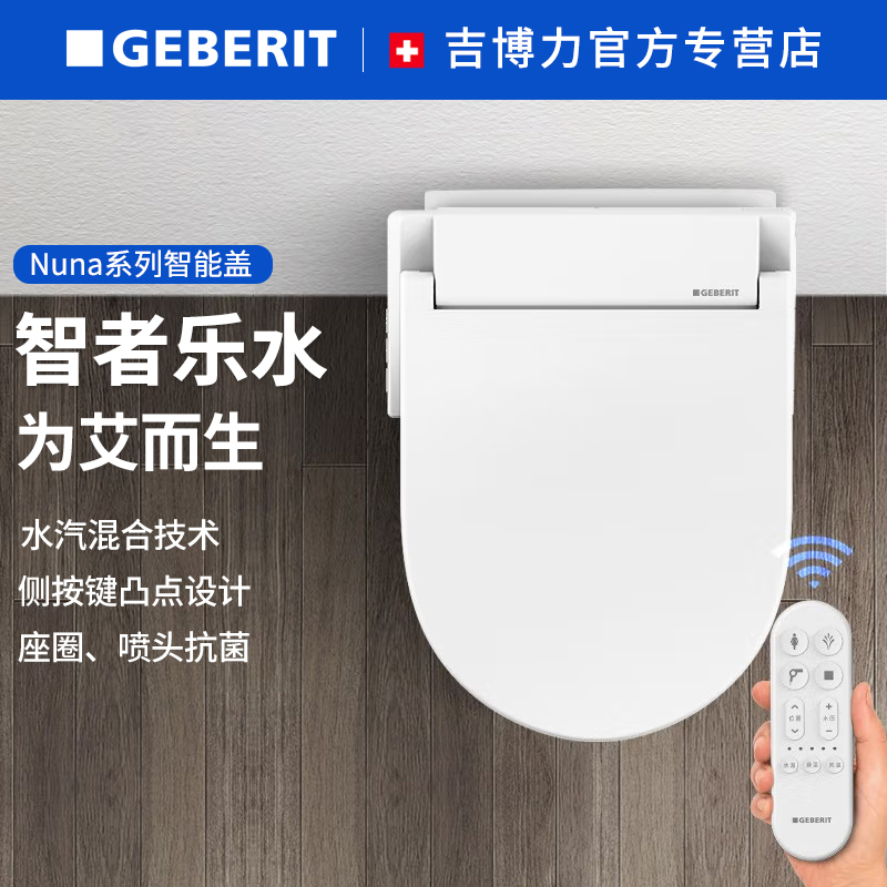 Geberit吉博力Nuna诺娜智能盖板即热式全功能遥控款全自动 家用