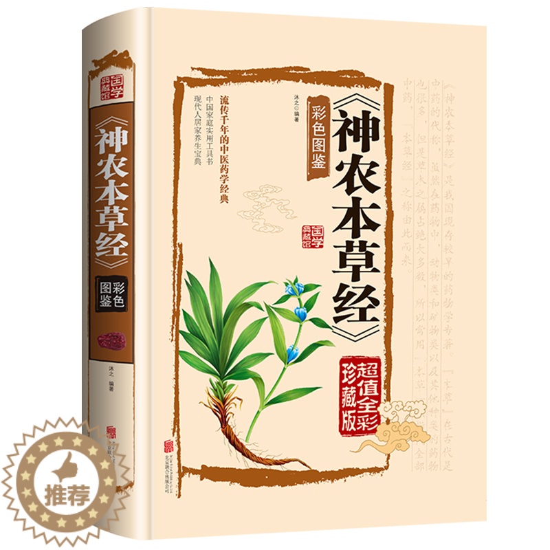 [醉染正版]神农本草经正版古籍全彩珍藏版中医药学典藏彩色图鉴实用的现代家庭养生全书指导现代人的日常食疗和食养 中医养生书高清大图