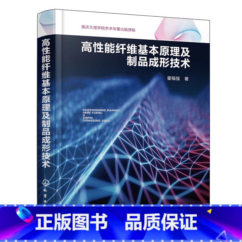 [正版]高性能纤维基本原理及制品成形技术 碳对位芳纶玻璃等合成纤维工程材料制取工艺技术 制品成形生产制造技法图书 化工