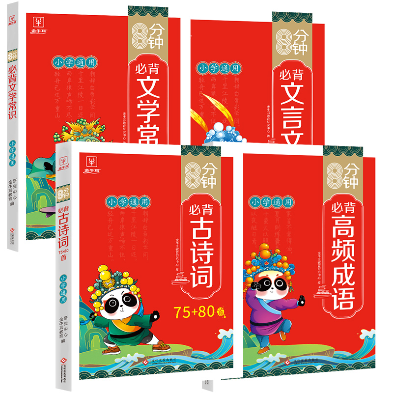 [3本套]古诗词+文言文+文学常识 小学通用 [正版]抖音同款 8分钟必背高频成语古诗词75十80首文言文文学常识积累大高清大图