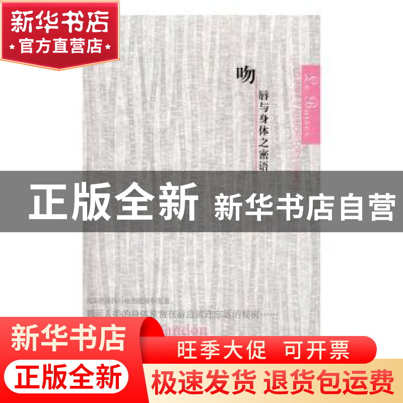 正版 吻:唇与身体之密语:le corps au bord des levres (法)阿兰·
