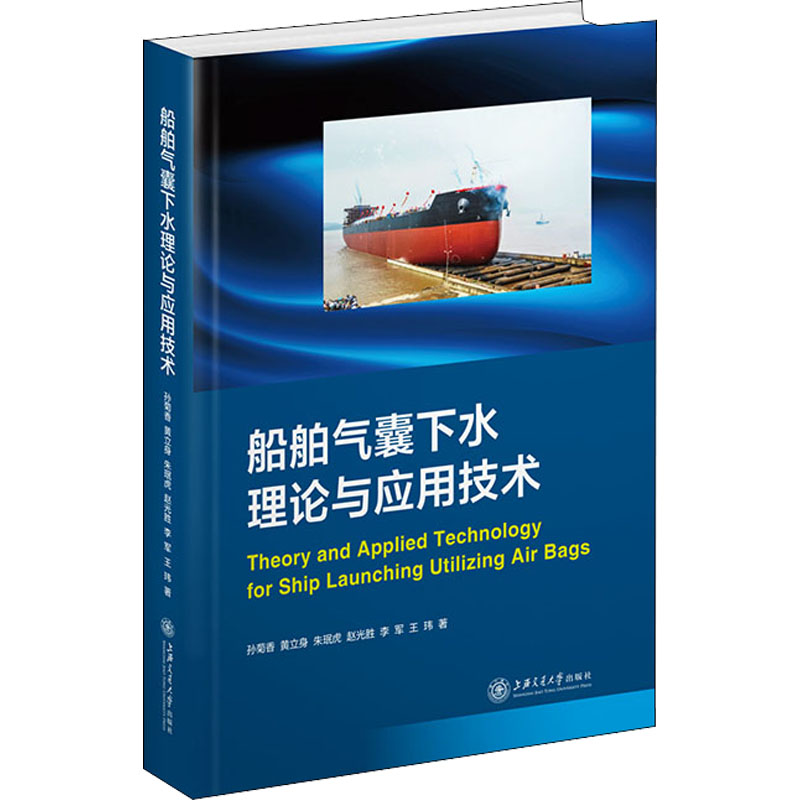 醉染图书船舶气囊下水理论与应用技术9787313240514高清大图