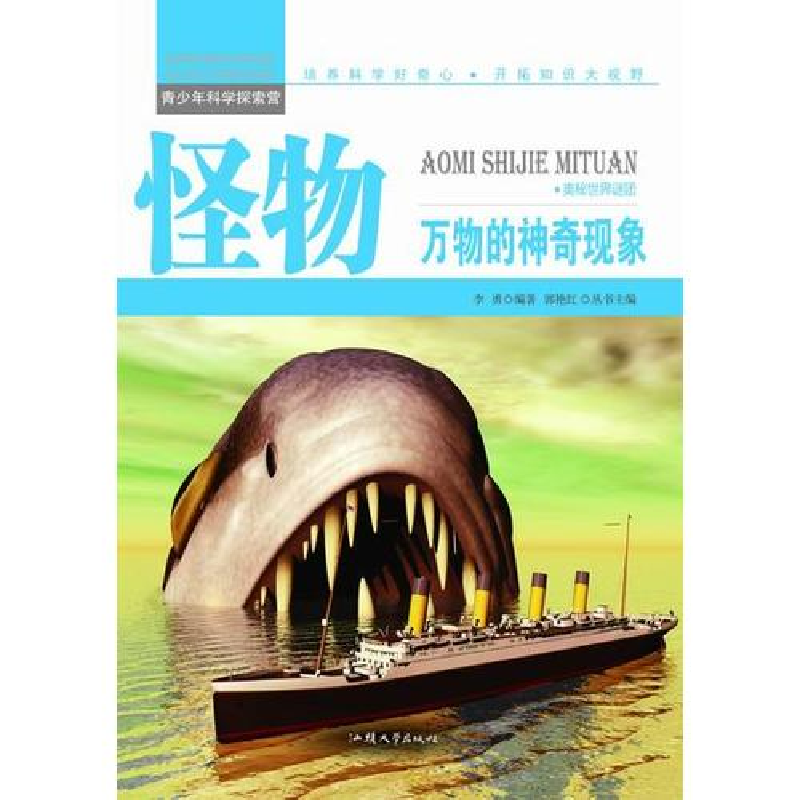 正版新书】青少年科学探索营-怪物:万物的神奇现象(彩图版)/新李
