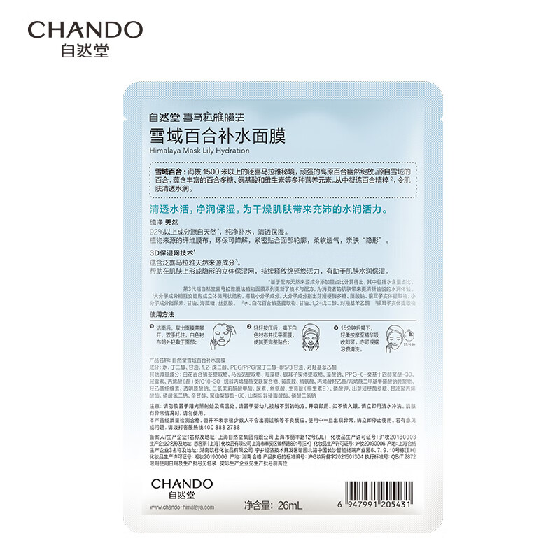 自然堂(CHANDO) 喜马拉雅膜法 雪域百合补水面膜26mL*5PCS高清大图