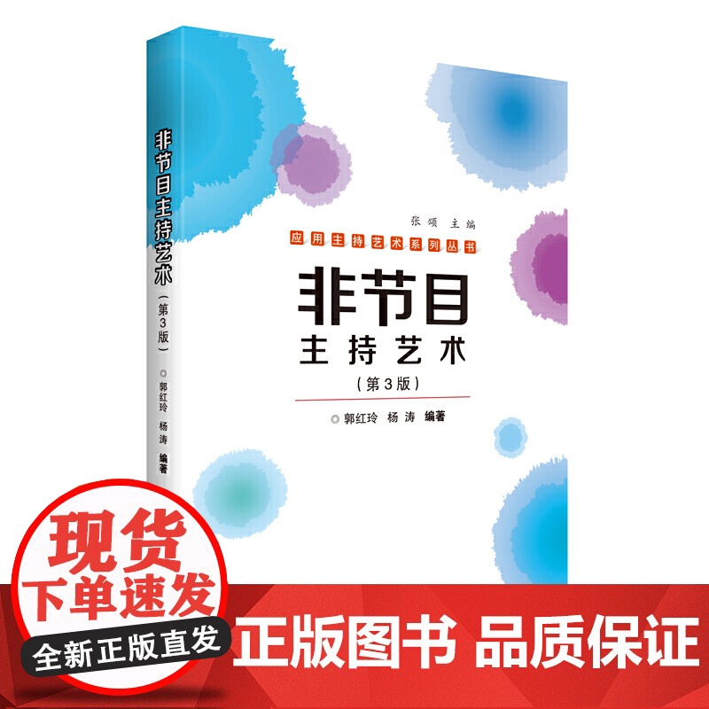 非节目主持艺术(第3版)高清大图