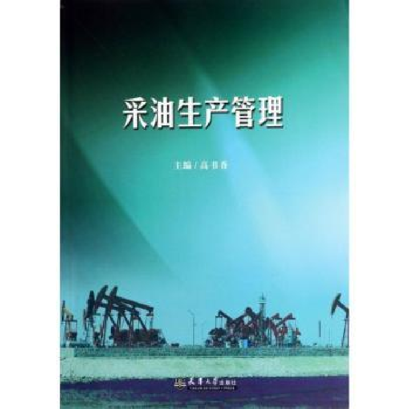 诺森采油生产管理高书香主编9787561843840天津大学出版社高清大图