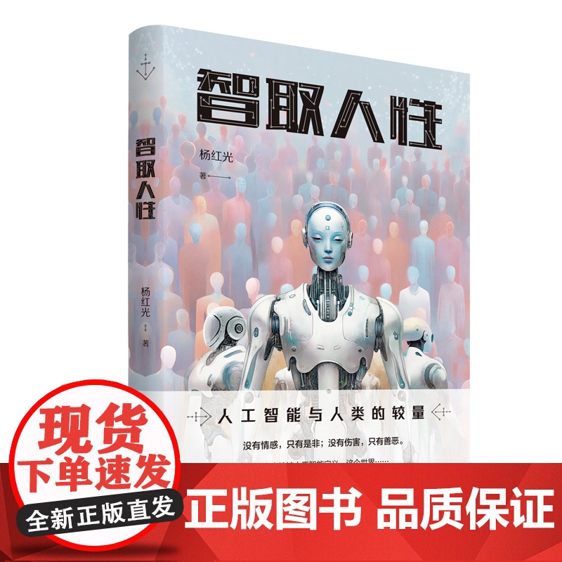 智取人性(科幻长篇。未来,人类与人工智能的一场较量)高清大图