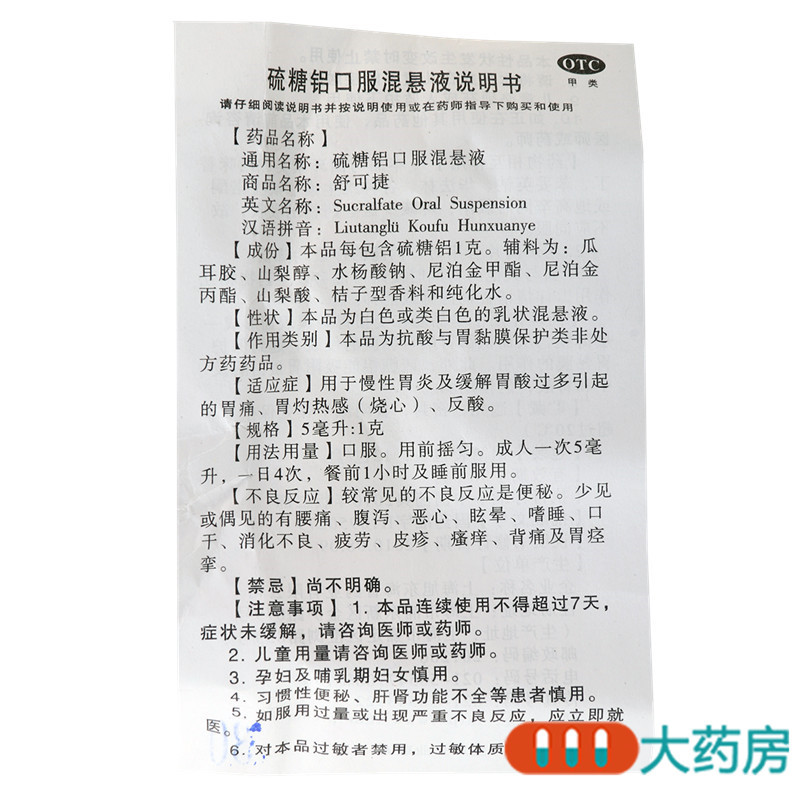 舒可捷硫糖铝口服混悬液12包慢性胃炎缓解胃酸过多烧心反酸