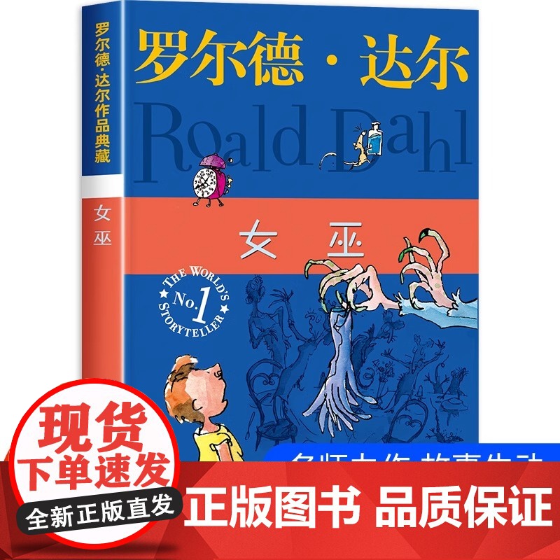 正版 女巫 罗尔德达尔典藏版亲近母语经典童书爱伦坡文学奖外国儿童文学幻想小说9-10-12岁读物小学生三四五六年级课外书高清大图