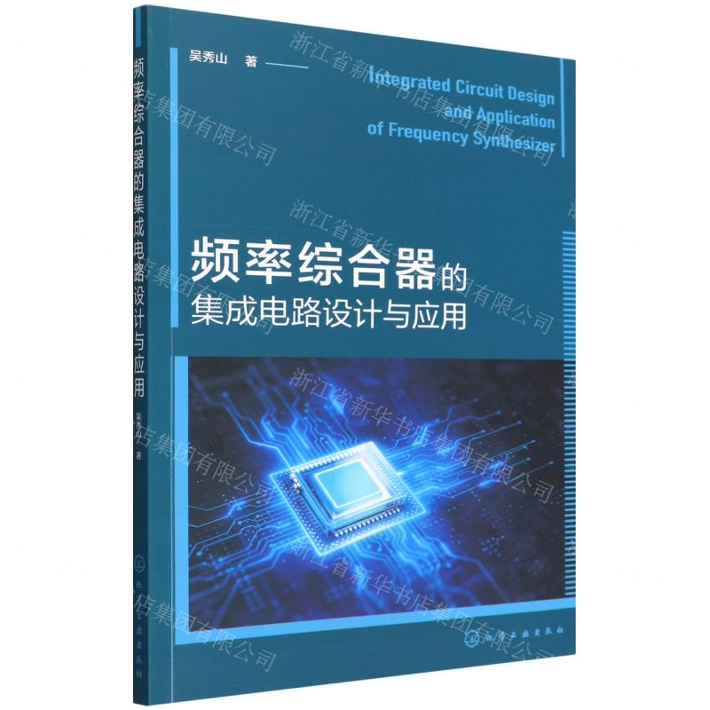 [N]频率综合器的集成电路设计与应用-9787122404848高清大图