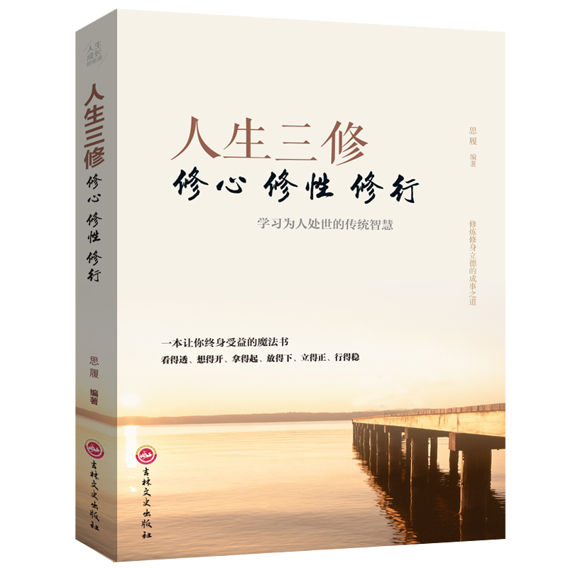 人生三修修心修性修行 [正版] 人生三修修心修性修行 培养淡定的人生修心修性修身 如何提高为人处世的智慧哲学与人生修身养高清大图