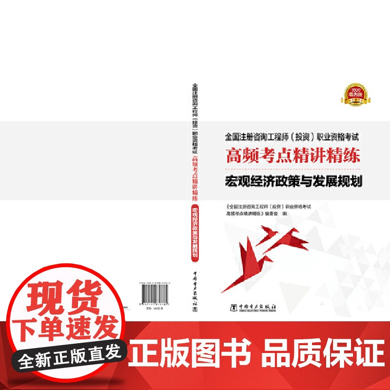 全国注册咨询工程师(投资)职业资格考试高频考点精讲精练 宏观经济政策与发展规划高清大图