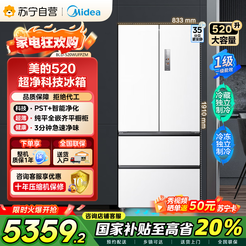 美的(Midea)520升多门双变频一级能效净味抗菌干湿分储冰箱BCD-520WUFPZM(E)海贝白