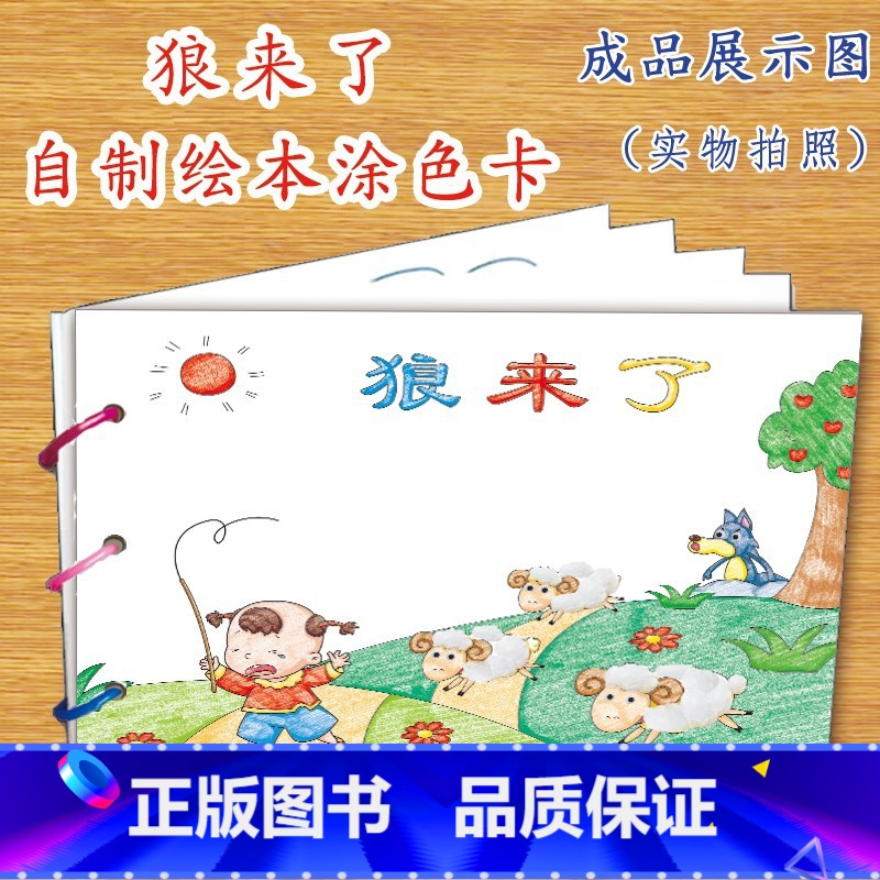 狼来了(7张) 【正版】幼儿自制绘本故事书diy材料包小学生幼儿园儿童亲子手工创意模板a4半成品卡纸手绘涂色图画书红色教