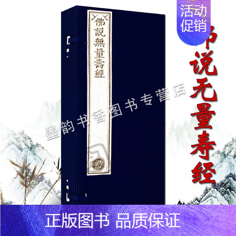 【正版】乾隆大藏经/佛说无量寿经珍藏版(雕版印刷手工制作宣纸线装)一函二册 佛教文化佛学经典佛经古籍收藏竖排繁体抄经 文