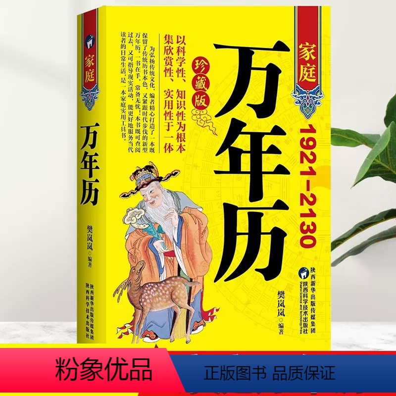 [正版]家庭万年历家用黄历精准中华天文历法民俗文化日常生活常用知识多用易学八字中国哲学书籍老黄历全书新编实用传统节日农高清大图