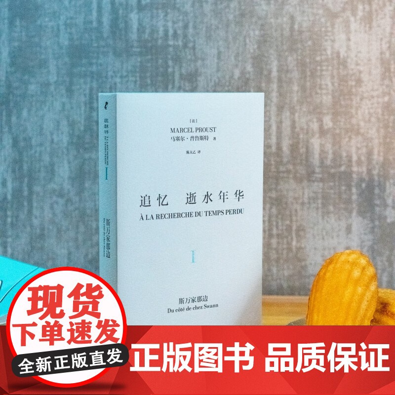 追忆逝水年华 马塞尔·普鲁斯特 著 小说高清大图