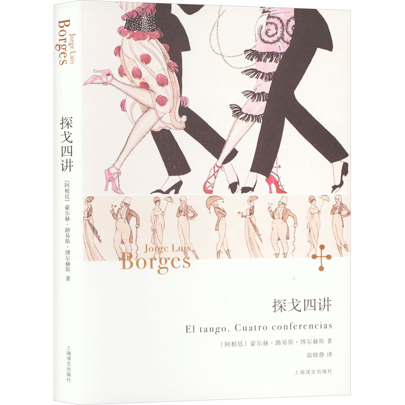 [M]探戈四讲-9787532795222高清大图