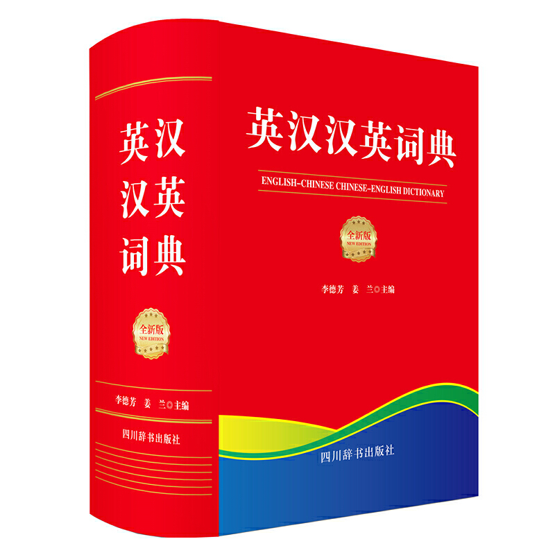 醉染图书英汉汉英词典(全新版)9787557911850高清大图