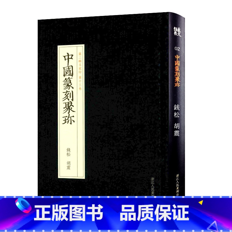 [正版]旗舰中国篆刻聚珍 钱松胡震 篆刻印谱工具字典书/官私印中国历代篆刻集粹/临摹印章技法教程书籍/中国篆刻 明清篆高清大图