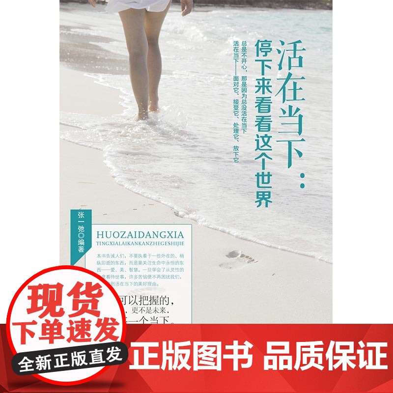 活在当下:停下来看看这个世界 张一弛编 中国商业出版社 正版书籍高清大图