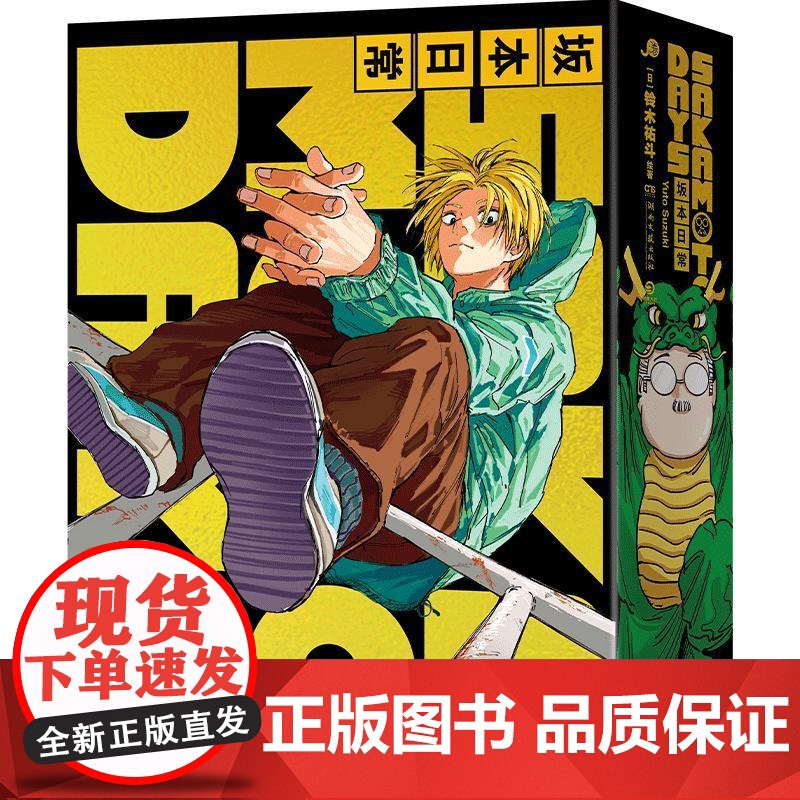 SAKAMOTODAYS坂本日常2首刷特典版 日铃木祐斗湖南文艺出版社高清大图