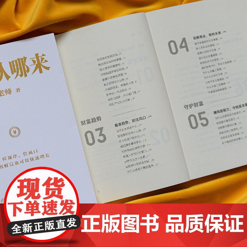 财富从哪来(千万用户信赖的财经大V鹤老师全新作品) 鹤老师 北京联合出版有限公司 正版书籍高清大图