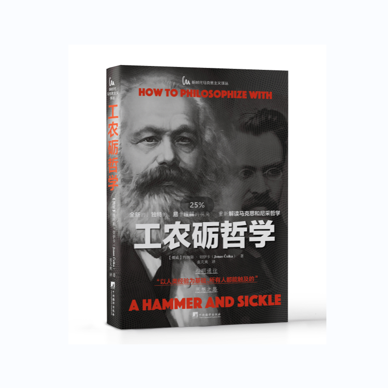 醉染图书工农砺哲学9787511744296高清大图
