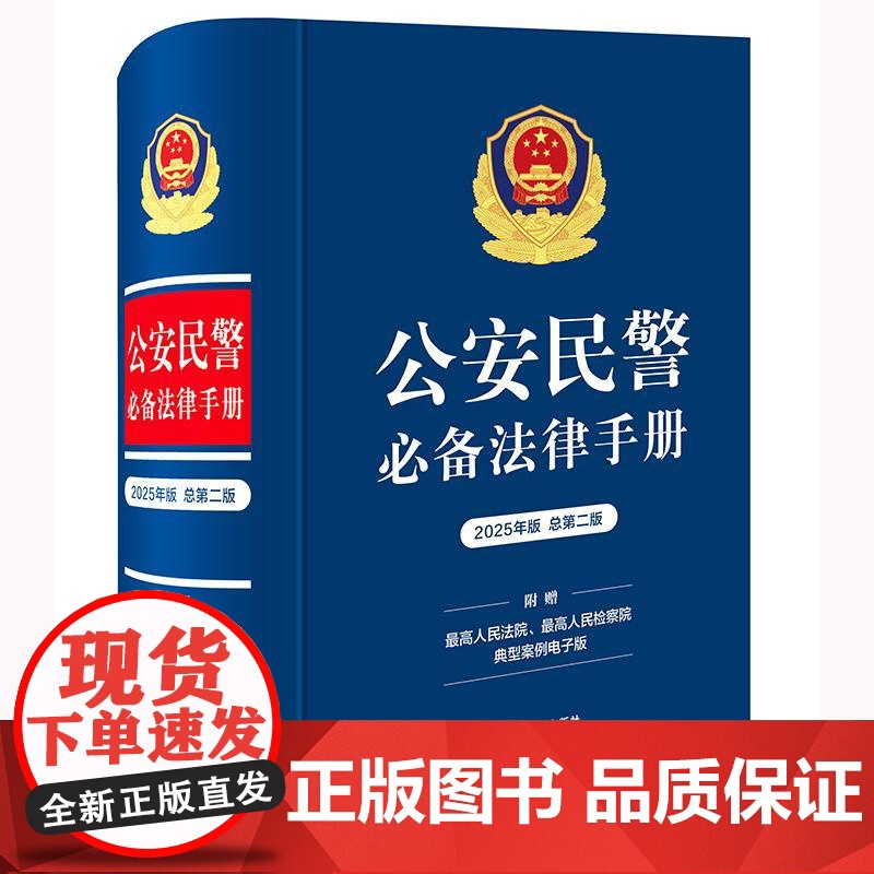 正版 2025年版 公安民警必备法律手册 总第二版 公安机关人民警察常用法律法规部门规司法解释执法文件治安管理处罚法 法
