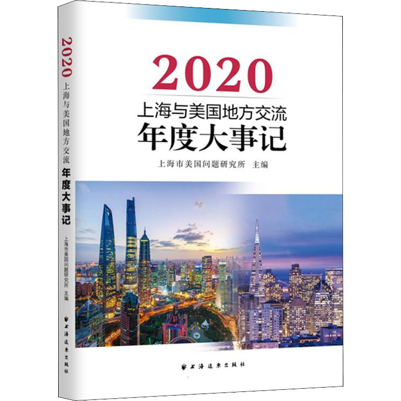 [M]上海与美国地方交流年度大事记 2020 上海市美国问题研究所 编 -9787547617427高清大图