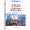 [M]上海与美国地方交流年度大事记 2020 上海市美国问题研究所 编 -9787547617427