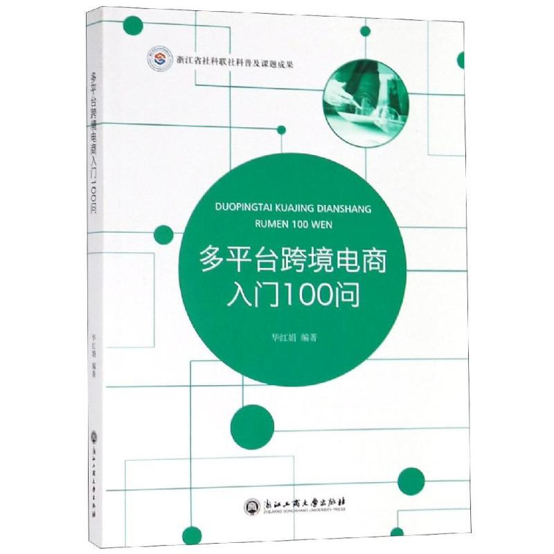 醉染图书多平台跨境电商入门100问9787517830078高清大图