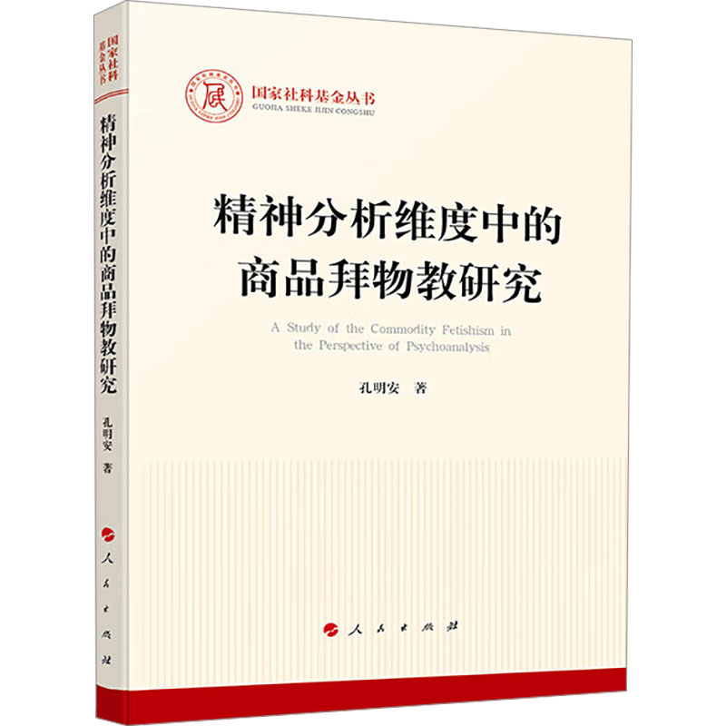 [M]精神分析维度中的商品拜物教研究-9787010266466高清大图