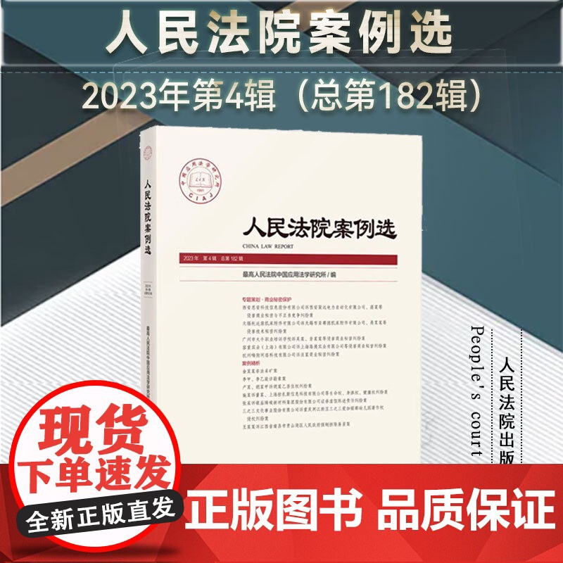 人民法院案例选 2023年第4辑(总第182辑)人民法院出版社 9787510934308