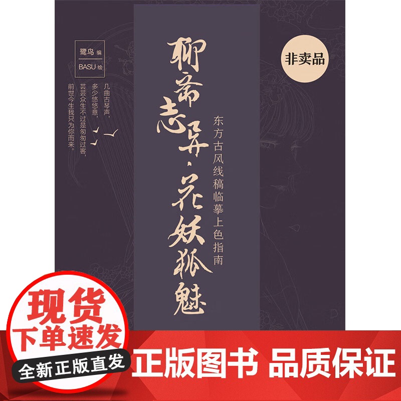 聊斋志异 花妖狐魅 东方古风线稿临摹涂色集 鹭鸟 著 绘画高清大图