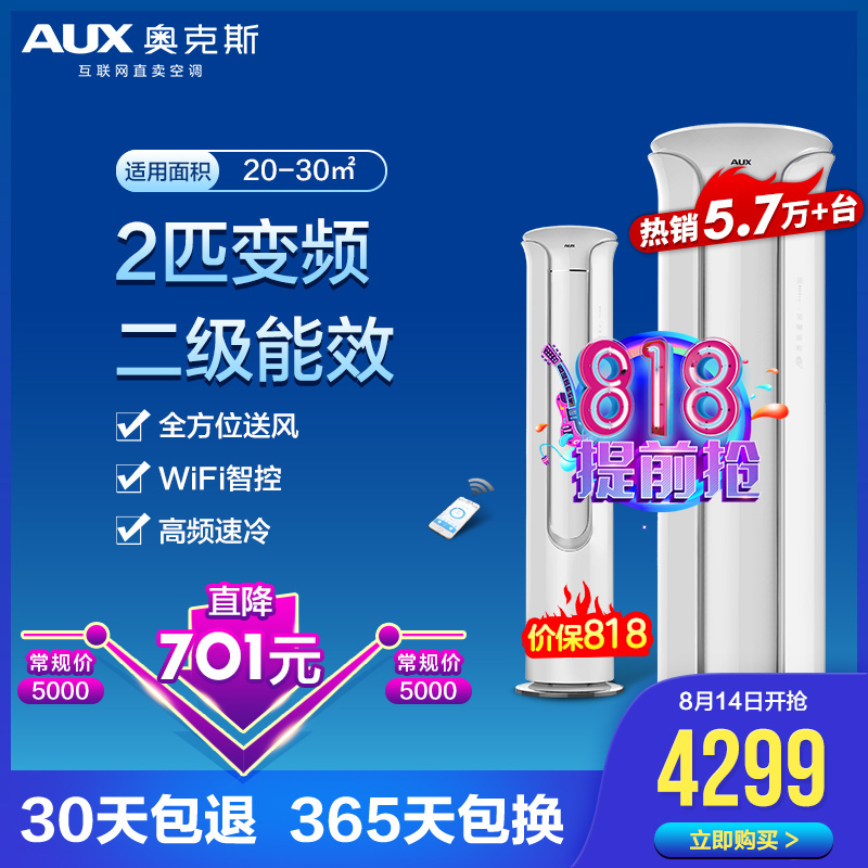 奥克斯(AUX) 2匹 定频 KFR-51LW/R1TC01+2 2级能效 智能 冷暖 客厅优品 圆柱式 立柜式 柜机