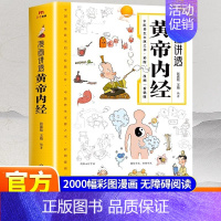 [三本]黄帝内经+千家妙方+老偏方 [正版]抖音同款漫画讲透黄帝内经皇帝内经漫画版图解原版白话文彩图张嘉铭 二十四节气四