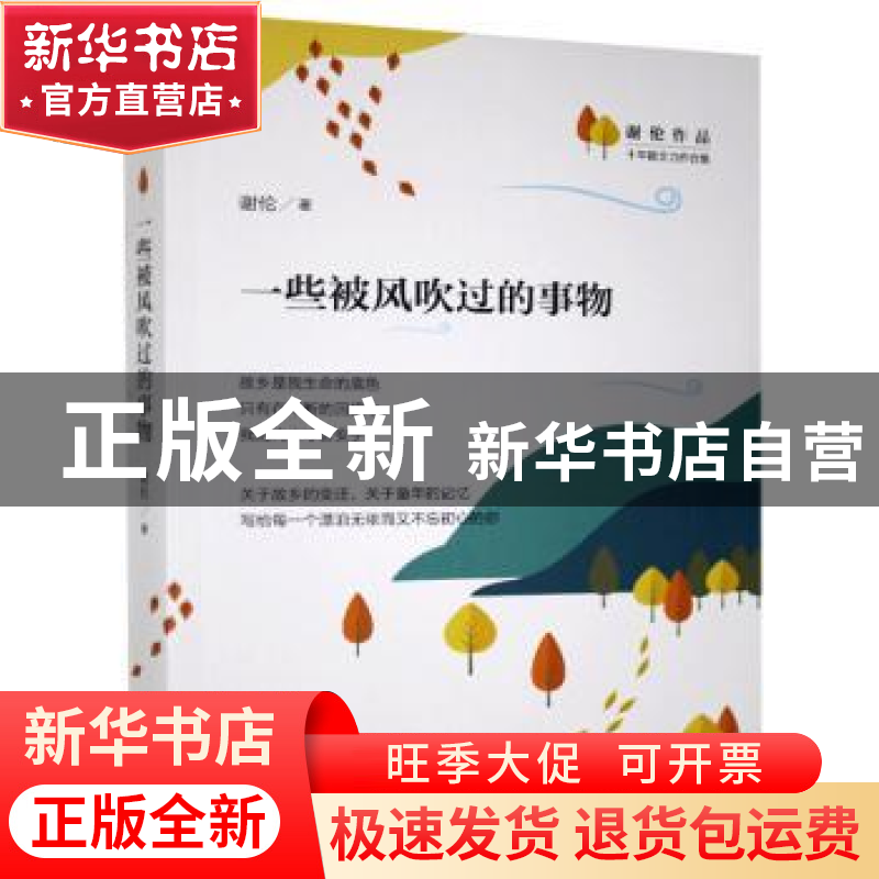 正版 一些被风吹过的事物 谢伦 江苏凤凰文艺出版社 978755944143