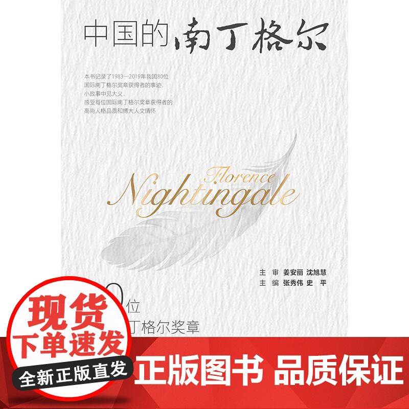 中国的南丁格尔——80位国际南丁格尔奖章获得者的护理生涯 2024年11月参考书高清大图