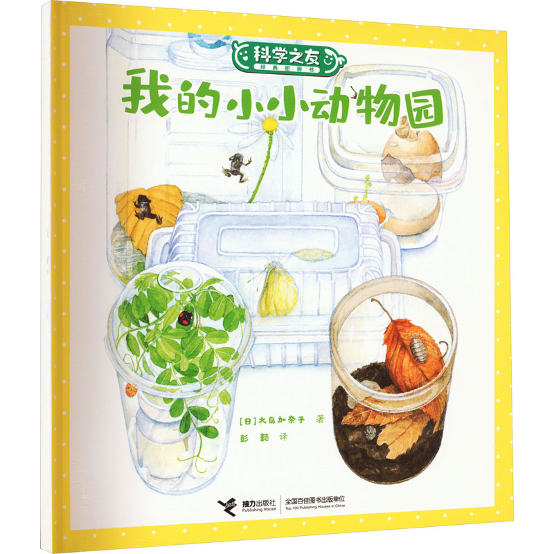醉染图书我的小小动物园9787544876889高清大图